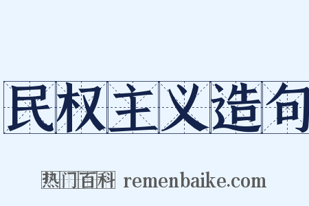 民权主义造句是什么意思的图片